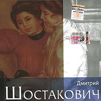 Галерея классической музыки Дмитрий Шостакович артикул 10431b.