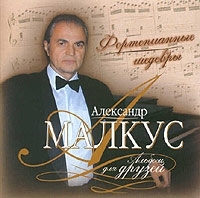 Александр Малкус Альбом для друзей Фортепианные шедевры артикул 10456b.