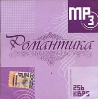 Романтика (mp3) артикул 10459b.